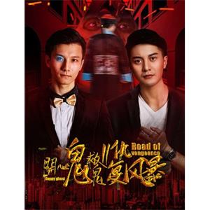 开心鬼救鬼II复仇风暴--电影--中国大陆--喜剧,悬疑,犯罪--高清