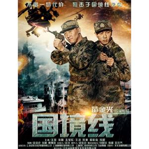 国境线--电影--中国大陆--剧情--高清