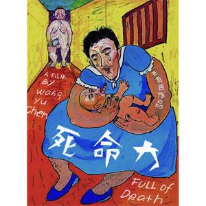 死命力--电影--中国大陆--喜剧,惊悚,短片,奇幻--高清
