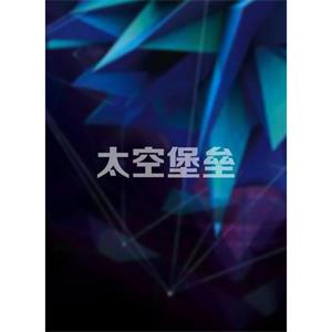 太空堡垒--电影--美国--动作,科幻,冒险--高清
