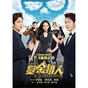 赏金猎人--电影--韩国,中国大陆,中国香港--剧情,喜剧,动作,悬疑--高清