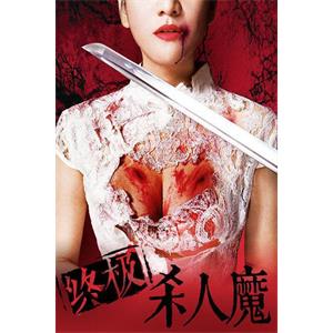 唐人街杀人魔--电影--中国大陆--犯罪--高清