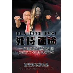 死侍迷途--电影--中国大陆--喜剧,悬疑,惊悚,恐怖--高清
