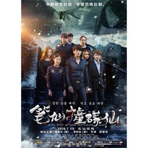 笔仙撞碟仙--电影--中国大陆,韩国--惊悚,恐怖,悬疑--高清