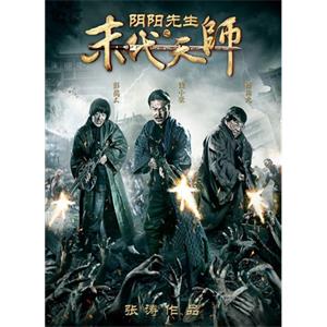 阴阳先生之末代天师--电影--中国大陆--喜剧,动作,惊悚--高清