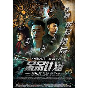 呆呆计划--电影--中国大陆--剧情,喜剧,犯罪--高清