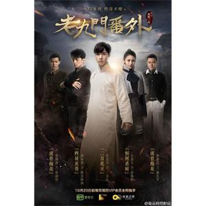 老九门番外之二月花开--电影--中国大陆--悬疑,奇幻--高清