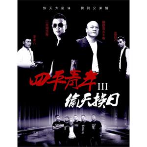 四平青年3偷天换日--电影--中国大陆--喜剧,动作--高清