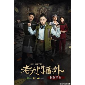 老九门番外之恒河杀树--电影--中国大陆--悬疑,奇幻--高清