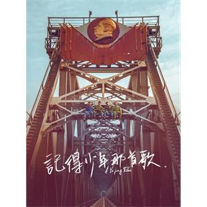记得少年那首歌--电影--中国大陆--剧情--高清