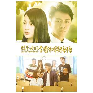 回不去的李雷和韩梅梅--电影--中国大陆--喜剧,爱情--高清