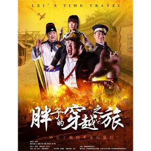 胖子的穿越之旅--电影--中国大陆--喜剧,战争--高清