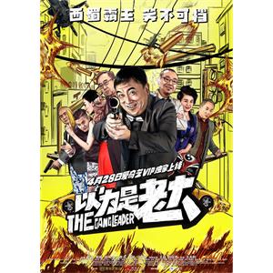 以为是老大--电影--中国大陆--喜剧--高清