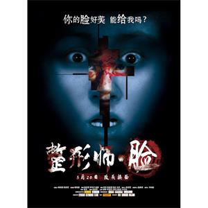 整形师·脸--电影--中国大陆--惊悚,悬疑--高清