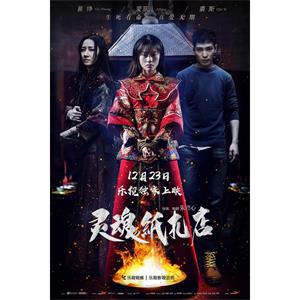 灵魂纸扎店--电影--中国大陆--爱情,悬疑,惊悚--高清
