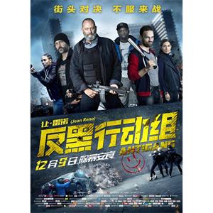 反黑行动组--电影--法国,英国--动作,悬疑,冒险--高清