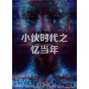 小伙时代之忆当年--电影--中国大陆--剧情,喜剧--高清