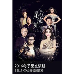 2016冬季星空演讲--电影--2016-11-08大陆上映----高清