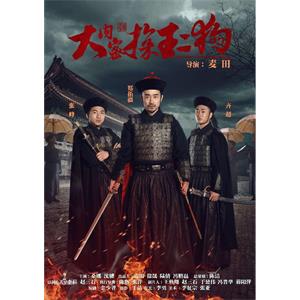 大内密探王二狗--电影--中国大陆--喜剧,爱情,动作,古装--高清