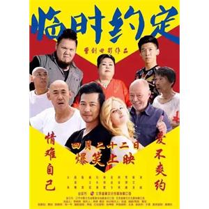 临时约定--电影--中国大陆--喜剧,爱情--高清