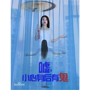 嘘，小心身后有鬼--电影--中国大陆--悬疑,惊悚--高清