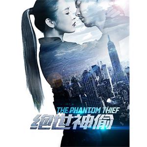 绝世神偷--电影--中国大陆--喜剧,动作--高清