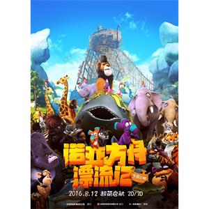 诺亚方舟漂流记--电影--德国,比利时,卢森堡,爱尔兰--喜剧,动画,冒险--高清