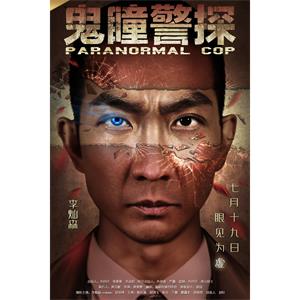 鬼瞳警探--电影--中国大陆--悬疑,犯罪--高清