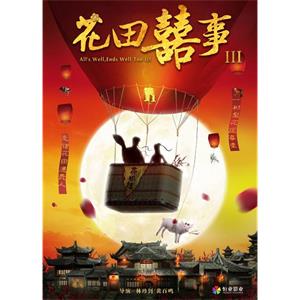 花田喜事3--电影--中国大陆--喜剧--高清