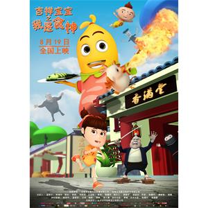 吉祥宝宝之我是食神--电影--中国大陆--动画,喜剧,冒险--高清