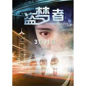 盗梦者--电影--中国大陆--悬疑,惊悚--高清
