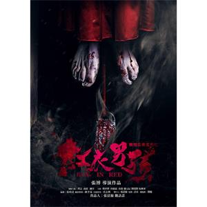 红衣男孩--电影--中国大陆--悬疑--高清