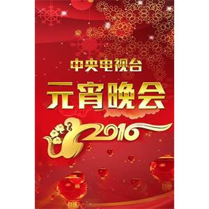 2016年中央电视台元宵晚会--电影--中国大陆--音乐,歌舞--高清