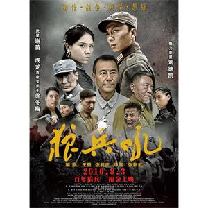 狼兵吼--电影--中国大陆--动作,战争--高清