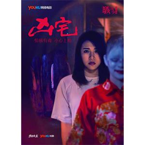 骇故事之凶宅--电影--中国大陆--剧情,悬疑,恐怖--高清
