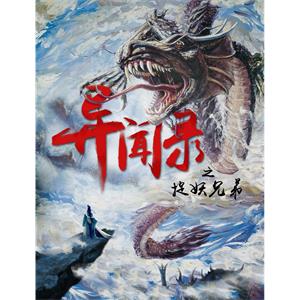 异闻录之捉妖兄弟--电影--中国大陆--喜剧,惊悚--高清