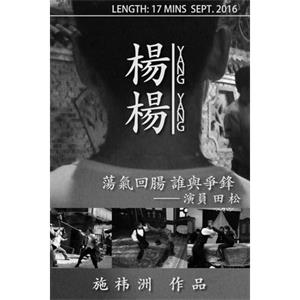 杨杨--电影--中国大陆--纪录片,短片--高清