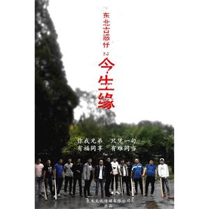 东北古惑仔2之今生缘--电影--中国大陆--剧情,犯罪--高清