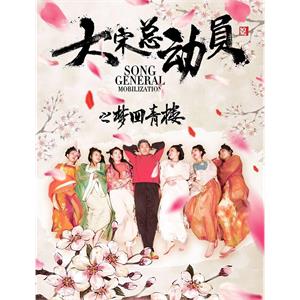 大宋总动员之梦回青楼--电影--中国大陆--剧情,喜剧,古装--高清