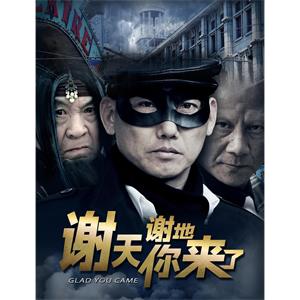 谢天谢地你来了--电影--中国大陆--喜剧,动作,武侠,古装--高清