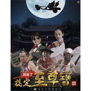 碉堡了之搞定至尊宝--电影--中国大陆--剧情,喜剧--高清