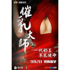 催乳大师--电影--2016-09-02大陆上映----高清