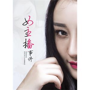 女主播事件--电影--中国大陆--剧情--高清