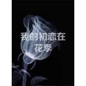 我的初恋在花季--电影--中国大陆--爱情--高清