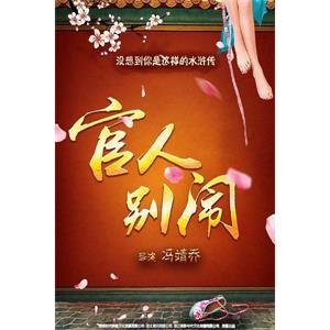 官人别闹--电影--中国大陆--喜剧,爱情,古装--高清