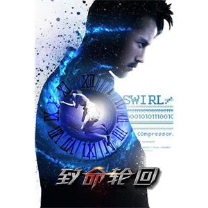 致命轮回--电影--中国大陆--悬疑--高清