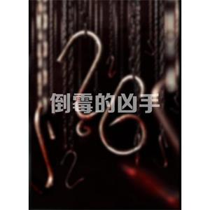 倒霉的凶手--电影--中国大陆--惊悚--高清