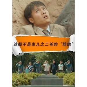 这都不是事之二爷的阵地--电影--中国大陆--剧情,喜剧--高清