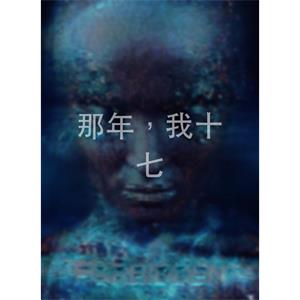 那年，我十七--电影--中国大陆--剧情--高清