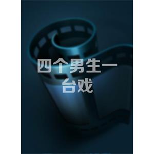 四个男生一台戏--电影--中国大陆--剧情--高清